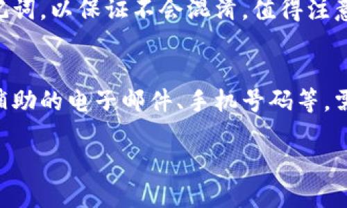 baioti如何找回Pi币助记词：详细教程/baioti
Pi币, 助记词, 找回教程, 加密货币/guanjianci

## 内容主体大纲

1. 引言
   - 介绍Pi币和助记词的概念
   - 说明恢复助记词的重要性

2. 什么是助记词
   - 助记词的定义和作用
   - 为什么需要助记词

3. 如何找回Pi币助记词
   - 方法一：使用备份信息找回
   - 方法二：通过电子邮件或消息找回
   - 方法三：联系Pi币官方支持

4. 恢复助记词的注意事项
   - 保持账户安全的最佳实践
   - 不要泄露助记词

5. Pi币助记词的常见误区
   - 错误理解助记词的性质
   - 助记词丢失后的后果

6. 结论
   - 总结找回助记词的关键方法
   - 鼓励用户重视安全

## 正文内容（简要示例）

### 引言
随着Pi币的逐渐普及，越来越多的人参与到了这项新兴的加密货币中。作为用户，保管好你的助记词显得尤为重要，因为它是你访问和控制Pi币账户的关键所在。然而，许多人在使用过程中却忽视了助记词的备份，导致在丢失或忘记助记词后，面临账户无法访问的困境。本文将为你提供一个详细的找回Pi币助记词的教程。

### 什么是助记词
#### 助记词的定义和作用
助记词，又称为恢复词，是由一组特定的单词组成的序列，用于恢复或访问加密货币钱包。通常情况下，助记词是12个、18个或24个单词的组合。用户需要将这些单词以特定的顺序记录下来，确保其安全性。

#### 为什么需要助记词
助记词的最大作用是为用户提供了一种便捷的方式来恢复账户。如果用户丢失了自己的设备或钱包，助记词可以帮助他们轻松找回自己的资产。因此，妥善保管助记词是每个加密货币投资者的基本责任。

### 如何找回Pi币助记词
#### 方法一：使用备份信息找回
许多用户在注册Pi币时会选择将助记词备份在安全的地方。如果你曾经这样做过，可以检查你的文件、笔记本或其他备份设备，以寻找是否有相关的助记词记录。

#### 方法二：通过电子邮件或消息找回
如果你在注册或者激活Pi币账户时通过了电子邮件或其他通讯方式，也可以尝试查看这些消息，以寻找是否有曾经发送的助记词或相关信息。

#### 方法三：联系Pi币官方支持
若你完全无法找到助记词，可以尝试联系Pi币官方支持团队。提供相关身份信息及账户信息，官方可能会提供进一步的帮助。注意，这个过程可能需要时间，并且不一定能保证找回助记词。

### 恢复助记词的注意事项
#### 保持账户安全的最佳实践
在找回助记词的过程中，保持账户安全是至关重要的。在任何情况下都不要共享你的助记词给任何人，包括所谓的“客服”或者社交媒体上的陌生人。保护你的助记词信息，才可以确保你的资产安全。

#### 不要泄露助记词
助记词相当于账户的“钥匙”，一旦泄露，可能导致账户被盗。因此，确保在一个私密、安全的环境中进行助记词的记录与查找，避免在公共场合或不安全的网络环境下进行相关操作。

### Pi币助记词的常见误区
#### 错误理解助记词的性质
许多用户对助记词的性质理解不够清晰，认为自己可以随意选择助记词或随意修改。这是错误的，助记词必须按顺序准确输入，否则将无法恢复钱包。

#### 助记词丢失后的后果
丢失助记词可能导致用户无法访问自己的Pi币账户，甚至无法找回其中的资产。因此，在使用前务必要清楚助记词的重要性，并做好备份。

### 结论
找回Pi币助记词的过程可能会带来一定的挑战，但只要认真对待并采取合适的方法，就有可能成功。希望本文的内容能够帮助用户更好地理解助记词的重要性，以及如何有效地找回自己的助记词。记住，保护好自己的助记词，就是保护好自己的资产。

## 相关问题与介绍

### 1. 助记词的丢失会造成什么后果？
助记词的丢失对用户来说是一个巨大的打击，用户将无法访问他们的Pi币资产。在加密货币的世界中，助记词相当于账户的“钥匙”，一旦你失去这把钥匙，你将无法打开账户的大门。所有存储在该账户上的资产将被锁在一个你无法访问的地方。此外，许多用户不知道的是，助记词一旦丢失，几乎没有办法通过技术手段来恢复账户，因为大部分加密货币钱包都是去中心化的，并且不具备找回功能。

### 2. 如何提高助记词的安全性？
保证助记词的安全是每个加密货币用户必须要负担的责任。首先，你应该选择一个安全且私密的地方进行备份，比如安全的文件柜或安全的数字存储设备。其次，避免将助记词保存在网络上，尤其是云存储或社交媒体。纸质备份虽然简便，但也容易丢失或被损坏，因此可以考虑使用防水、防火的材料进行加密存储。此外，始终保持警惕，不要与不明身份的个人分享自己的助记词信息。

### 3. 助记词如何生成？
助记词通常在你创建加密货币钱包时自动生成。生成方式是由系统使用随机数算法生成多个单词，而这些单词是从一个特定的字典中挑选的。对于Pi币等大多数加密货币，助记词的单词总数通常为12、18或24个，按特定的顺序排列。用户在开始时会看到一系列单词，通常会提示用户复制下来，重要的是要在任何情况下进行妥善保存。每个助记词都是唯一的，其生成是为了确保用户资产的安全性而设计的。

### 4. 如何选择备份助记词的方法？
备份助记词时，有多种方法可供选择。最传统和直接的方法是将助记词纸质化，并保存在一个安全的地方，如保险箱中。另一个选择是使用加密技术将助记词保存在数字设备上，但要确保你使用的是安全且可靠的软件。此外，可以使用多重备份方式，例如将助记词分开存储在不同地点，以避免因一次性丢失而失去所有备份。无论你选择哪种方法，最重要的还是要定期检查和更新这些备份，以确保它们的有效性和安全性。

### 5. 是否可以同时使用多个助记词？
在理论上，用户可以同时拥有多个助记词，这通常适用于使用多个加密货币钱包的用户。然而，每个钱包使用的助记词都是唯一的，且彼此之间无法互相替代。因此，使用时需要分别管理各自的助记词，以保证不会混淆。值得注意的是，在管理多个助记词时，推荐使用相同的管理策略，以避免不必要的麻烦。比如，如果你是将助记词纸质备份，不妨考虑将它们统一放置在一个安全的地方，并做好清晰的标识。

### 6. 助记词丢失后能否通过其他方式找回？
在绝大多数情况下，助记词的丢失是无法恢复的。由于加密货币的去中心化特性，传统的找回方法是行不通的。不过，一些平台提供相应的账户恢复服务，但这通常需要其他相关身份验证信息，如辅助的电子邮件、手机号码等。需要注意的是，这些服务的可靠性各不相同，用户需谨慎选择。总之，最好的方式还是在使用之前妥善保管助记词，以避免将来的困扰。

欢迎根据这份大纲和内容概述进行深入撰写，并确保文章的专业性与实用性！