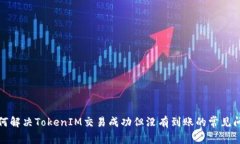 如何解决TokenIM交易成功但
