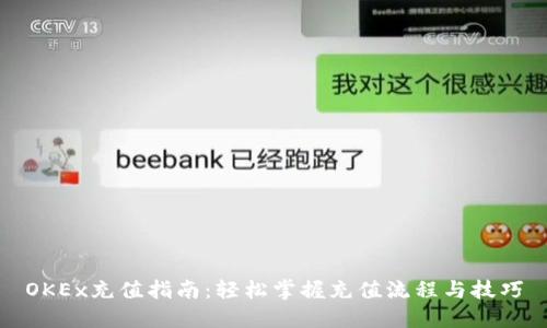 OKEx充值指南：轻松掌握充值流程与技巧