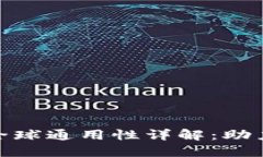 加密货币钱包全球通用性