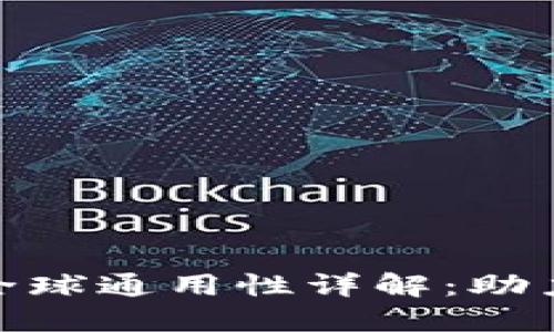 加密货币钱包全球通用性详解：助力全球数字经济