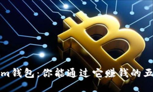 Tokenim钱包：你能通过它赚钱的五种方式