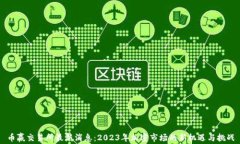 币赢交易所最新消息：2