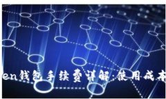 IM Token钱包手续费详解：使