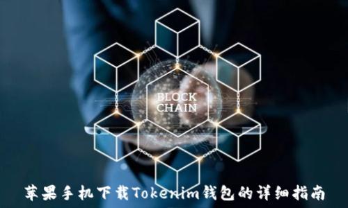   
苹果手机下载Tokenim钱包的详细指南