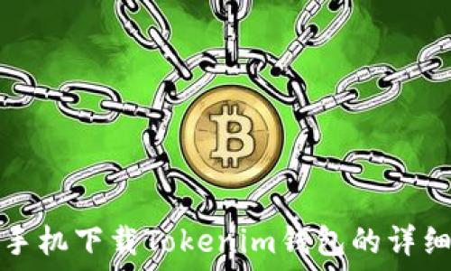   
苹果手机下载Tokenim钱包的详细指南