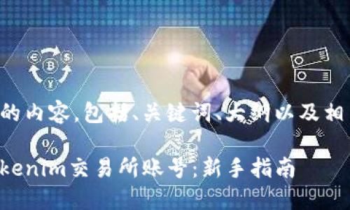 以下是符合您要求的内容，包括、关键词、大纲以及相关问题的详细介绍。

如何创建和管理Tokenim交易所账号：新手指南