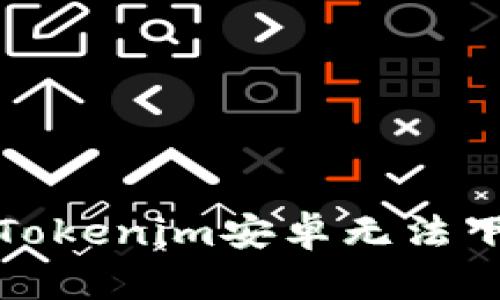 如何解决Tokenim安卓无法下载的问题