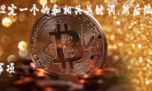 为了对此主题进行更全面的探讨，我们将设定一个的和相关关键词，然后编写内容大纲和问题介绍。以下是具体内容：

:

如何安全下载Tokenim：全面指南与注意事项