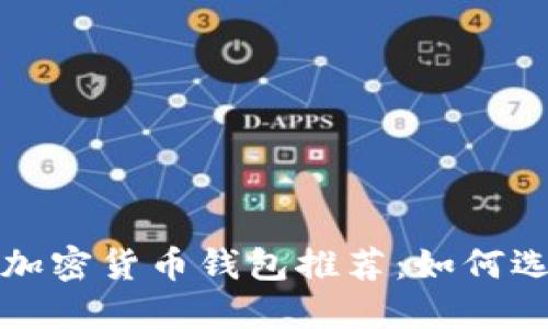 最安全的加密货币钱包推荐：如何选择和使用