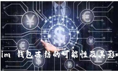 Tokenim 钱包冻结的可能性及其影响分析