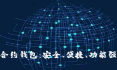 全面解析Tokenim智能合约钱