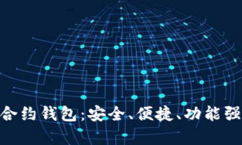 全面解析Tokenim智能合约钱包：安全、便捷、功能强大的数字资产管理工具