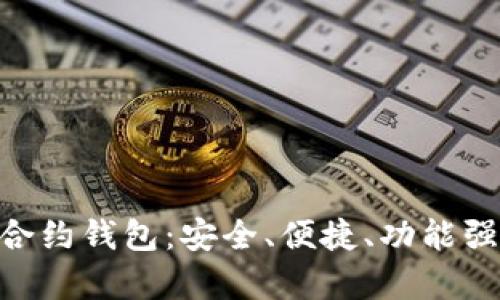 全面解析Tokenim智能合约钱包：安全、便捷、功能强大的数字资产管理工具