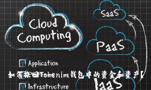 如何撤回Tokenim钱包中的资金和资产？