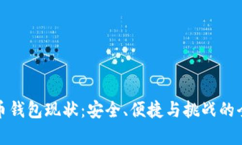 加密货币钱包现状：安全、便捷与挑战的全面解析