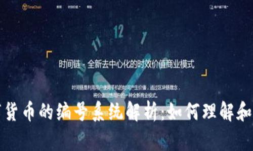 数字货币的编号系统解析:如何理解和识别