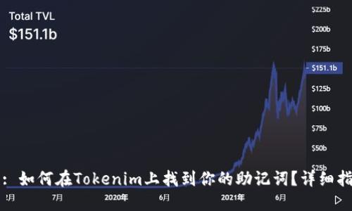 的: 如何在Tokenim上找到你的助记词？详细指南