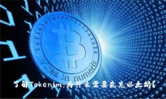 了解Tokenim：为什么需要先