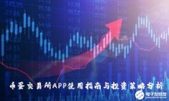 币蛋交易所APP使用指南与