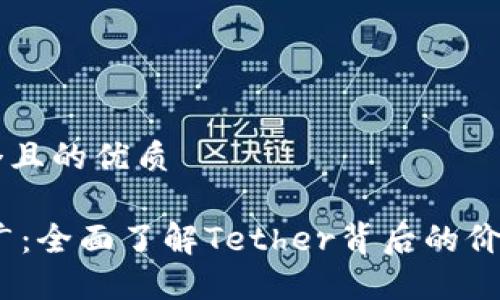 思考一个且的优质

USDT推广：全面了解Tether背后的价值与应用