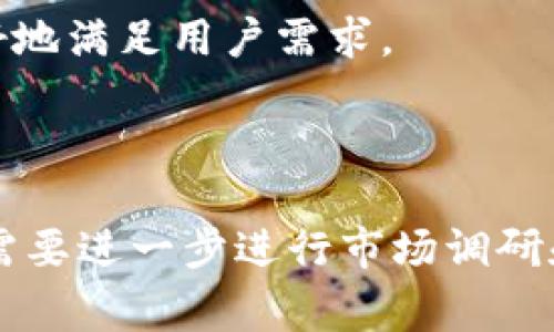 对于“tokenim的密钥在哪”这个问题，可能涉及到一些具体的应用或平台，我无法提供具体的密钥位置或信息。不过，通常在涉及加密货币和区块链技术的应用中，密钥管理非常重要。用户应该在创建账户时妥善保存自己的私钥或助记词。

为了帮助您更好地理解加密货币及其相关工具，以下是几个相关问题及详细介绍，您可以根据这些问题的介绍或内容进行进一步的研究或实现。

### 相关问题

1. **什么是加密货币密钥？**
2. **如何安全管理我的加密货币密钥？**
3. **Tokenim平台的基本功能是什么？**
4. **Tokenim安全性如何保证？**
5. **如果丢失了加密货币密钥该怎么办？**
6. **Tokenim的未来发展趋势如何？**

接下来我将逐个详细介绍每个问题。

---

### 什么是加密货币密钥？

加密货币密钥是用于保护和管理加密资产的数字钥匙。一般来说，每个用户在加密货币网络中都需要一对密钥：公钥和私钥。公钥可以自由分享，并用于接收资金；而私钥则需严格保密，它用于签署交易和访问用户的加密资产。

公钥和私钥相结合形成了加密货币的安全体系。用户通过公钥可以接收加密货币，而只有拥有相应私钥的人才能对这些资产进行管理，例如转账或交易。私钥的安全性直接关系到用户资产的安全，因此妥善保管私钥是至关重要的。

密钥生成通常在用户创建数字钱包时进行，钱包即为存储私钥和公钥的地方。加密货币的安全性依赖于密码学技术，特别是非对称加密算法，比如椭圆曲线数字签名算法（ECDSA）。这确保了只有私钥的拥有者才能访问与其匹配的公钥相关的资产。

在使用加密货币时，用户应谨慎对待自己的密钥信息，如果私钥被盗或丢失，可能导致资产的永久性损失。

---

### 如何安全管理我的加密货币密钥？

安全管理加密货币密钥是保障数字资产安全的关键。以下是一些有效的方法：

1. **使用硬件钱包**：硬件钱包是一种专用设备，用于安全存储私钥和进行加密交易。它们通常不与互联网直接连接，减小了被黑客攻击的风险。

2. **备份私钥**：用户应定期备份自己的私钥或助记词，并将备份存储在安全的位置，比如防火、防水的保险箱中。确保备份有冗余，例如多份存储在不同地点。

3. **启用多重验证**：在支持的情况下，启用二次验证或多重验证，可以增加一层安全保护。即使黑客获取了你的密码，仍然需要其他因素来访问你的账户。

4. **警惕钓鱼攻击**：小心针对加密货币用户的钓鱼邮件和假冒网站。始终通过官方渠道访问钱包和交易所，并避免在不可靠的网站上输入任何密钥信息。

5. **保持软件更新**：确保你的数字钱包软件和设备保持最新。这可以修补潜在的安全漏洞，保护你的资产不被攻击。

6. **避免共享密钥**：不要与任何人分享你的私钥，即使是所谓的“技术支持”人员。任何请求你私钥的行为都可能是骗局。

遵循以上建议，可以大大降低加密货币密钥被盗或丢失的风险，确保用户的数字资产安全。

---

### Tokenim平台的基本功能是什么？

Tokenim是一个利用区块链技术的应用平台，主要提供数字资产的管理和交易功能。主要功能包括：

1. **钱包服务**：Tokenim为用户提供了安全的数字钱包，用于存储、接收和发送加密货币。用户可以通过简单的界面管理各种数字资产。

2. **交易平台**：用户可以在Tokenim平台上进行数字资产的交易，包括买入和卖出比特币、以太坊等主流加密货币。平台通常提供实时市场数据和价格图表，帮助用户做出决策。

3. **资产增值**：一些Tokenim平台可能还提供额外的金融服务，例如流动性池、质押等，以帮助用户获取被动收入和资产增值。

4. **用户社区**：Tokenim往往会建立一个活跃的用户社区，用户可以在社区里分享经验、获取信息和参与讨论，以增强用户的互动性和参与感。

5. **教育资源**：提供关于区块链和加密货币的教程和电子书，以帮助用户了解这些技术及其应用，提高交易和投资的知识水平。

6. **安全措施**：Tokenim在平台安全上采取了诸多措施，如多重身份验证、冷存储等，以尽量减少盗窃和资金损失的风险。

通过这些功能，Tokenim尝试打造一个全面、高效、安全的数字资产管理和交易平台，吸引不同层次的用户参与其中。

---

### Tokenim安全性如何保证？

Tokenim平台的安全性是吸引用户的一个关键因素。以下是平台可能采取的一些安全措施：

1. **冷存储**：大部分用户的数字资产会存储在“冷钱包”中，即不与互联网直接连接的离线存储，这能有效防止网络攻击。

2. **多重身份验证**：用户在登录和进行重要操作时，需要输入额外的一次性验证码，这样即使黑客获取了密码，也无法轻易访问用户账户。

3. **实时监控**：Tokenim会通过高级监控系统追踪异常活动，确保及时发现和应对潜在的安全威胁。

4. **合规性检查**：定期进行法律合规检查，确保平台符合各项监管要求，从而增强用户的信任感。

5. **保险机制**：某些平台可能会为用户资产提供保险，以在不幸发生损失时进行赔付，从而增强用户的安全感。

6. **持续的安全审核**：对平台进行定期的安全审核和渗透测试，发现并修补任何安全漏洞，确保平台的整体安全性。

通过这些措施，Tokenim力求为用户提供一个安全、可靠的数字资产管理和交易环境，从而吸引更多用户使用其服务。

---

### 如果丢失了加密货币密钥该怎么办？

如果丢失了加密货币的私钥，那么用户可能面临损失数字资产的风险。以下是一些应对措施：

1. **寻找备份**：如果用户在创建钱包时进行了备份，首先应寻找备份文件。这可能是助记词（一个由多个单词组成的序列）或私钥的存储副本。

2. **恢复助记词**：如果用户拥有助记词，可以通过支持的数字钱包软件来恢复钱包，通过助记词生成原有的私钥和地址，并访问资金。

3. **联系技术支持**：在某些情况下，用户可以联系平台或钱包的技术支持，询问是否有恢复密钥的可能性。然而，安全原则通常是私钥只能由用户自己管理，这种情况极少发生。

4. **学习与防范**：当用户意识到私钥安全的重要性后，应开始关注密钥的管理并加以改进。可以考虑使用多重签名钱包、硬件钱包等安全方案。

5. **意识到损失**：如果没有任何备份，并且私钥确实丢失，那么很有可能无法再找回这些加密资产。此时，用户需要接受损失，并对未来的资产管理采取更审慎的态度。

丢失私钥可能导致严重后果，因此在加密货币交易中，保持良好的习惯，例如备份和定期检查安全措施，可以显著减少此类事件的发生。

---

### Tokenim的未来发展趋势如何？

Tokenim及其相关平台的发展趋势受多种因素的影响，包括市场需求、技术发展和法规环境。以下是一些可能的未来发展方向：

1. **技术创新**：随着区块链技术的不断发展，Tokenim可能会集成更多新功能，如更高效的交易处理机制、更强的隐私保护工具等，以提升用户体验。

2. **合规性增强**：面对不断变化的法规环境，Tokenim可能需要加强合规性，以确保合法运营，并争取用户的信任。

3. **社区扩展**：通过举办活动、创建更多互动性功能，Tokenim可能进一步拓展用户社区，吸引更多的用户参与和贡献。

4. **跨链资产支持**：随着DeFi和跨链技术的发展，Tokenim可能会考虑支持多种区块链资产，提供更加多样化的投资选择。

5. **用户教育**：为了提高用户的风险意识和技术认知，Tokenim可能推出更多教育资源，帮助用户理解加密货币的使用和投资风险。

6. **国际化布局**：考虑到市场需求，Tokenim可能布局国际市场，考虑提供多语言支持和多种当地支付方式，以更好地服务不同地区的用户。

综上所述，Tokenim的未来发展将取决于技术进步和市场需求的变化，同时也会关注安全性和用户体验，以更好地满足用户需求。

---

通过以上6个相关的问题及其详细解答，您对Tokenim和加密货币的相关概念有了更深入的理解。请根据具体需要进一步进行市场调研和信息获取，以便做出最佳决策。