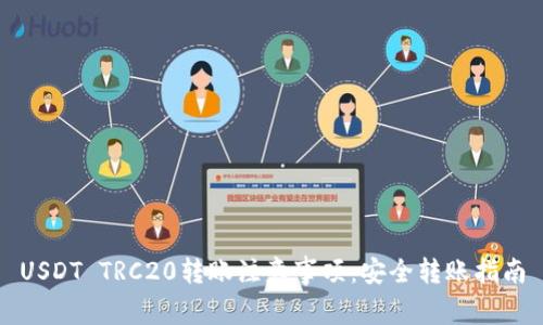 USDT TRC20转账注意事项：安全转账指南