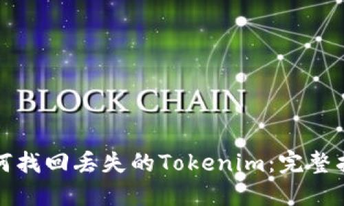 如何找回丢失的Tokenim：完整指南