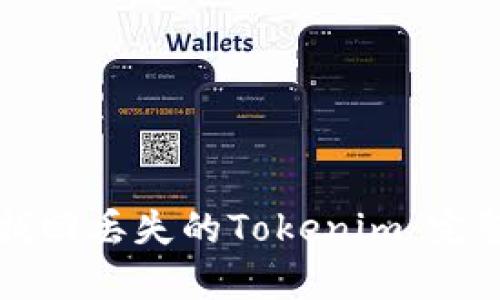 如何找回丢失的Tokenim：完整指南
