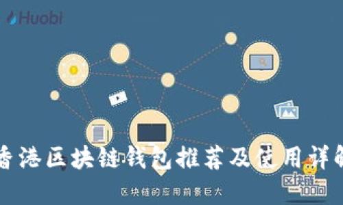 香港区块链钱包推荐及使用详解