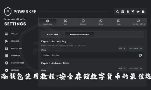 IM冷钱包使用教程：安全存储数字货币的最佳选择