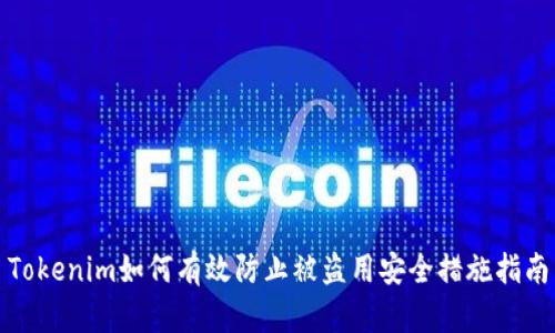 Tokenim如何有效防止被盗用安全措施指南