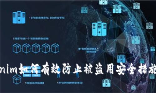 Tokenim如何有效防止被盗用安全措施指南
