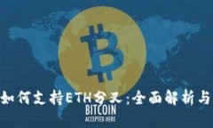 Tokenim如何支持ETH分叉：全