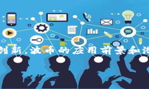 biedao波币：直播平台的虚拟货币详解/biedao

波币, 直播平台, 虚拟货币, 网络直播/guanjianci

### 内容大纲

1. 引言
   - 直播平台的兴起
   - 虚拟货币的角色

2. 波币是什么
   - 波币的定义和功能
   - 波币的价值

3. 波币的获取方式
   - 购买波币
   - 通过直播赚取波币

4. 波币在直播平台的应用
   - 礼物系统的运作
   - 互动和用户参与

5. 波币的兑换与使用
   - 兑换机制
   - 使用案例

6. 波币的未来发展
   - 虚拟货币趋势
   - 直播平台的变化

7. 常见问题解答
   - 波币和其他虚拟货币的区别
   - 波币的安全性分析
   - 如何避免波币的欺诈行为
   - 波币是否适合长期投资
   - 波币对直播生态的影响
   - 如何提高波币的获取和使用效率

### 内容主体

#### 引言

近年来，直播平台在全球范围内快速崛起，成为了人们交流、分享以及娱乐平台的重要场所。无论是游戏直播、娱乐直播还是教育直播，用户们都能通过这些平台与主播进行互动。而在这个过程中，虚拟货币扮演了至关重要的角色，其中一种被广泛使用的虚拟货币就是波币。

波币，作为多家直播平台所采用的一种虚拟货币，不仅为观众提供了支持主播的途径，也为主播提供了实质的收入来源。本文将深入探讨波币的定义、获取方式、应用场景以及未来发展等多个方面。

#### 波币是什么

波币是一种专门为直播平台设计的虚拟货币，主要用于支持主播和提升用户互动体验。用户可以通过购买波币，或在直播中通过各种活动赚取波币，从而给主播送礼物、参与互动等。波币的价值通常是由市场需求和用户参与度决定的。

div
波币的定义和功能
波币的基本功能是增强用户在直播平台上的互动体验。用户用波币购买礼物，赠送给主播，以表达对主播的支持和喜爱。这种行为不仅能够提升主播的收入，同时也能提升用户的参与感，增强社区氛围。
/div

div
波币的价值
波币的价值主要体现在其获取和使用的灵活性。尽管波币是虚拟的，但它们的购买和消费行为都与用户的真实情感和社交意识密切相关。在一些直播平台上，波币的汇率会根据不同的时间和活动而变化，这使得用户需要时刻关注市场动态。
/div

#### 波币的获取方式

用户获得波币的方式主要有两种：购买和通过直播赚取。前者是通过充值获得，通常在平台上设有专门的购买界面，而后者则涉及到用户参与直播互动。

div
购买波币
大多数直播平台都允许用户通过信用卡、支付宝、微信等支付方式直接购买波币。用户在充值时需要注意，不同平台的汇率可能会有差异，选择合适的时机购买波币能更有效地节省开支。
/div

div
通过直播赚取波币
一些直播平台会设有激励机制，用户可以通过参与直播的各种活动来获得波币。例如，在游戏直播中，玩家可能通过完成任务、参与比赛等方式来得到波币作为奖励。
/div

#### 波币在直播平台的应用

波币的实际应用涉及多个方面，最明显的就是礼物系统。除此之外，波币的使用方式不断创新，以满足用户日益增长的互动需求。

div
礼物系统的运作
在大多数直播平台上，用户可以使用波币购买虚拟礼物，并将其发送给所喜欢的主播。这些礼物通常有不同的波币价格，而主播收到这些礼物后，可以获得相应的收益，这也是他们收入的重要来源之一。
/div

div
互动和用户参与
除了礼物系统，波币还可以用于参与各种互动活动，例如投票、竞猜等。这种互动方式增强了用户之间的连接，也提升了直播内容的丰富性和娱乐性。
/div

#### 波币的兑换与使用

波币的兑换机制和使用场景也是用户关注的重点。了解这些内容有助于用户更好地管理自己的虚拟资产。

div
兑换机制
在某些直播平台上，用户可以将自己积累的波币兑换成现金或其他价值的福利。在进行兑换时，用户需要了解平台的具体政策，比如兑换比例、最低兑换限额等等。
/div

div
使用案例
使用波币的场景非常多样，例如用户可以在主播的直播间中进行打赏、购买专属内容、或者参与线上活动。这些使用场景丰富了用户的体验，提高了用户的满意度。
/div

#### 波币的未来发展

虚拟货币作为新兴市场，未来的发展一直是个热门话题。波币的未来也不例外，它将如何适应市场变化以及满足用户需求，是值得关注的焦点。

div
虚拟货币趋势
随着区块链技术的发展，虚拟货币的应用领域将愈加广泛。波币在直播市场中的位置也将因此发生改变，如何与时俱进，创新使用方式，将是其发展方向。
/div

div
直播平台的变化
直播平台之间的竞争愈加激烈，如何提升用户粘性，增加互动体验，将是各个平台争夺市场的重要策略。而波币作为一种工具，能否适应这种变化，也将决定其未来生存能力。
/div

#### 常见问题解答

div
波币和其他虚拟货币的区别
波币与比特币、以太坊等主流虚拟货币有显著差异。波币主要服务于特定的直播平台，功能单一，主要用作交易工具，而比特币等则具备更多的投资价值和功能性。波币的价值更多依赖于平台内用户的活跃度及投入情况。
/div

div
波币的安全性分析
关于波币的安全性，用户需关注一定的风险。尽管大多数直播平台采取措施确保用户信息和资金的安全，但不可避免存在网络欺诈和虚假平台的风险。用户应谨慎选择平台，定期修改密码，以及提高自身的安全意识。
/div

div
如何避免波币的欺诈行为
在使用波币时，用户需防范来自第三方的欺诈行为。避免连接不明链接、分享账户信息以及随意下载不明软件，保持警惕，才能有效降低被欺诈的风险。同时，关注平台的安全公告，维护好自己的个人信息。
/div

div
波币是否适合长期投资
波币的主要功能是用于交易和互动，而非作为长期投资工具。尽管在某些情况下，波币的价值可能会有所上涨，但其价值的不稳定性和受限于特定平台的性质，使得其并不适合作为投资品。
/div

div
波币对直播生态的影响
波币作为一种虚拟货币，在提升用户互动、丰富直播内容方面起到了积极作用。同时，它也促进了主播的盈利模式，增强了平台的黏性。然而，波币的使用和管理也可能导致一些负面效果，比如剥削弱势用户等，平台需对此保持警惕。
/div

div
如何提高波币的获取和使用效率
用户可以通过了解各类活动和用法，提高波币的获取效率。关注平台的活动、参与任务和互动能有效增加波币的收入。因此，熟悉平台各项活动的时间、规则，积极参与，才能在更大程度上利用波币的优势。
/div

### 结论

波币为直播平台的用户提供了一种全新的互动体验和收入方式，推动了直播行业的快速发展。随着直播平台的不断成熟与创新，波币的应用前景和潜力仍将被进一步挖掘。未来，用户需要关注波币的潮流动态和安全性，提升自己的使用体验。

以上就是关于波币的详细介绍和分析，同时也解答了有关波币的常见问题，希望能帮助读者更深入地理解这一虚拟货币。