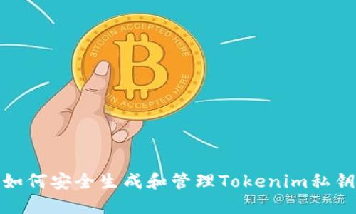 如何安全生成和管理Tokenim私钥