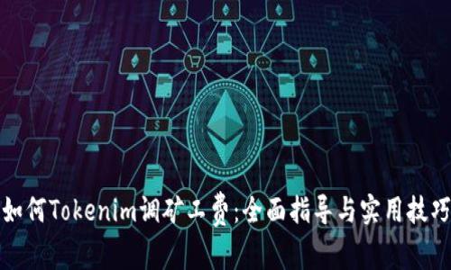如何Tokenim调矿工费：全面指导与实用技巧