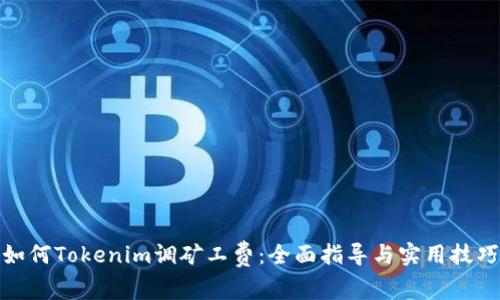 如何Tokenim调矿工费：全面指导与实用技巧