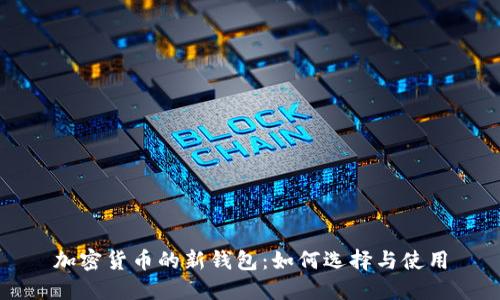 加密货币的新钱包：如何选择与使用