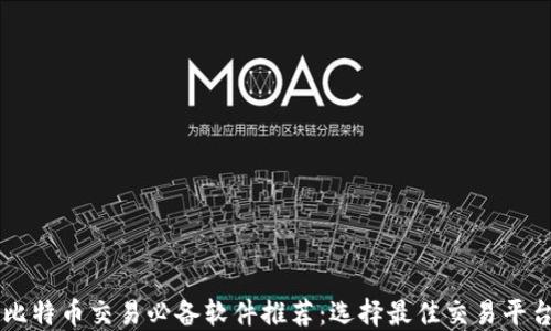 
比特币交易必备软件推荐：选择最佳交易平台