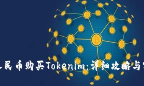 思考的

如何用人民币购买Tokenim：详细攻略与实用技巧
