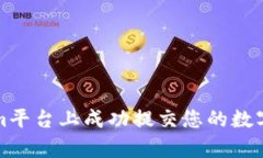 如何在Tokenim平台上成功提