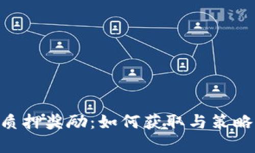 ETH质押奖励：如何获取与策略解析