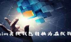 如何将Tokenim离线钱包转换