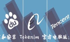  如何下载和安装 Tokenim 官