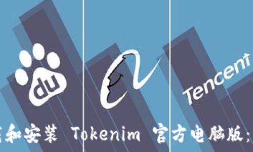  
如何下载和安装 Tokenim 官方电脑版：详细指南