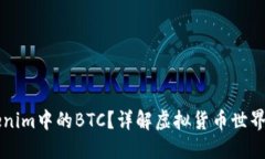 什么是Tokenim中的BTC？详解