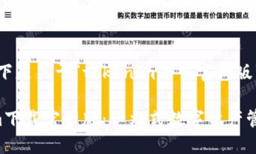 好的,以下是关于“tokenim下载官网版”的内容。
Tokenim下载官网版:一站式数字资产管理工具