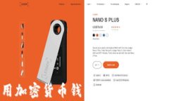 如何安全使用加密货币钱