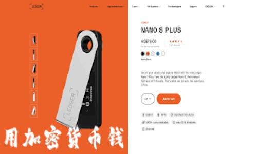 
如何安全使用加密货币钱包：初学者指南与实用技巧